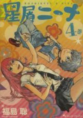 星屑ニーナ 第01-04巻 [Hoshikuzu Nina vol 01-04]