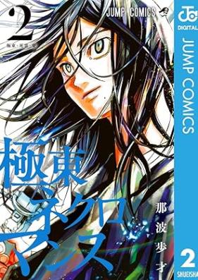 極東ネクロマンス 第01-02巻 [Kyokuto Ne Ku Romance vol 01-02]