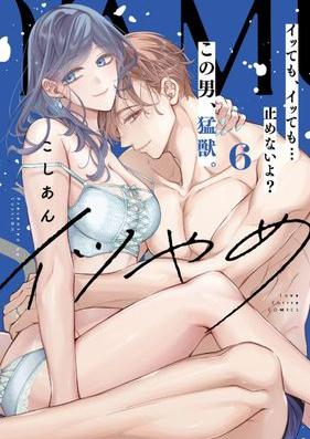 イツやめ イッても、イッても…止めないよ？ この男、猛獣。 第01-06巻 [Itsuyame Ittemo ittemo yamenaiyo kono otoko moju vol 01-06]