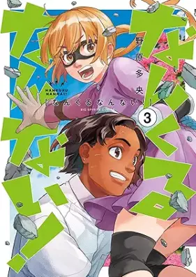 なんくるなんない！ 第01-03巻 [Nan Kuru Nan Nai! vol 01-03]
