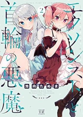 エクソシストと首輪の悪魔 第01-02巻 [Exorcist to Kubiwa no Akuma vol 01-02]