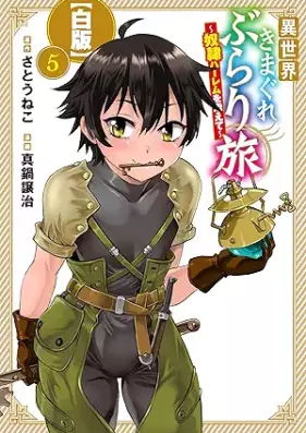 異世界きまぐれぶらり旅 ～奴隷ハーレムを添えて～ 第01-05巻 [Isekai kimagure burari tabi Dorei haremu o soete vol 01-05]