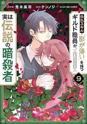 外れスキル「影が薄い」を持つギルド職員が、実は伝説の暗殺者 第01-09巻 [Hazure Sukiru Kage ga Usui o Motsu Girudo shokuin ga Jitsu wa Densetsu no Ansatsusha vol 01-09]