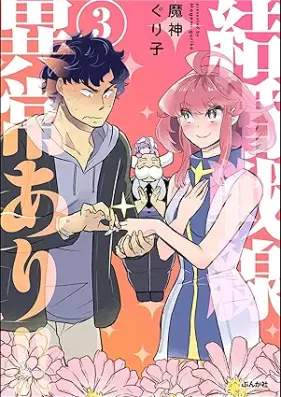 結婚戦線異常あり!! 第01-03巻 [Kekkon sensen ijo ari vol 01-03]