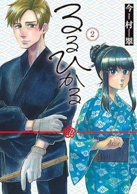 るるひかる-Vampire Memories- 第01-02巻 [Ruru Hikaru Vampire Memories vol 01-02]