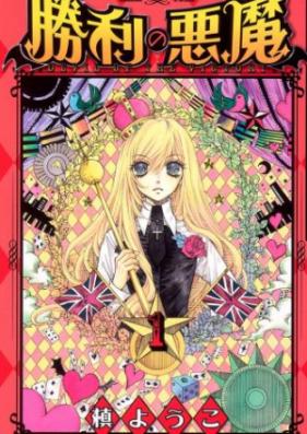 勝利の悪魔 第01-03巻 [Shori no Akuma vol 01-03]