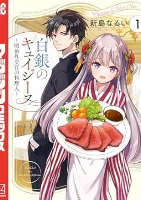 白銀のキュイジーヌ 第01巻 [Shirogane no Cuisine vol 01]