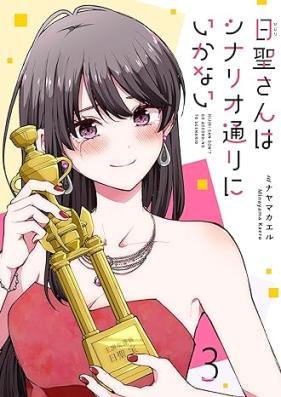 日聖さんはシナリオ通りにいかない 第01-03巻 [Hiseisan wa shinariodorini ikanai vol 01-03]