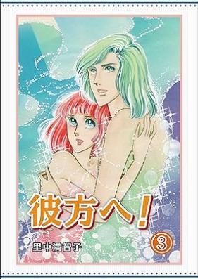 彼方へ！第01-03巻 [Kanatae vol 01-03]