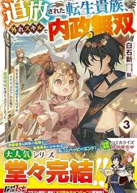 [Novel] 追放された転生貴族、外れスキルで内政無双 第01-03巻 [Tsuiho sareta tensei kizoku hazure sukiru de naisei muso vol 01-03]