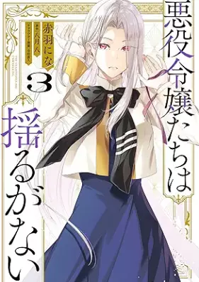 悪役令嬢たちは揺るがない 第01-03巻 [Akuyaku Reijo Tachi Ha Yuruganai vol 01-03]