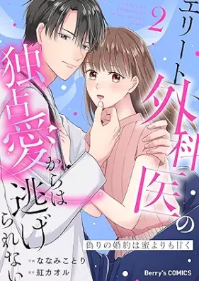 偽りの婚約は蜜よりも甘く 第01-02巻 [Itsuwari no konyaku wa mitsu yorimo amaku vol 01-02]
