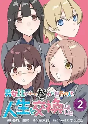 男女比がぶっ壊れた世界の人と人生を交換しました 第01-02巻 [Danjo Hi Ga Bukkowareta Sekai No Hito to Jinsei Wo Kokan Shimashita vol 01-02]