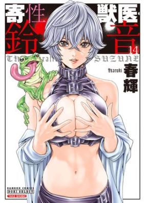 寄性獣医・鈴音 第01-14巻 [Kisei Juui Suzune vol 01-14]