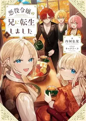 [Novel] 悪役令嬢の兄に転生しました 第01-09巻 [Akuyaku Reijo no ani ni Tensho Shimashita vol 01-09]