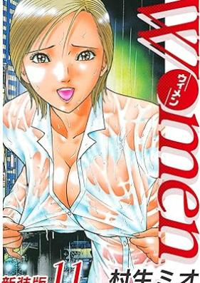 Women－ウィメン－ 新装版 第01-11巻