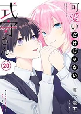 可愛いだけじゃない式守さん 第01-20巻 [Kawai Dake ja nai Shikimorisan vol 01-20]