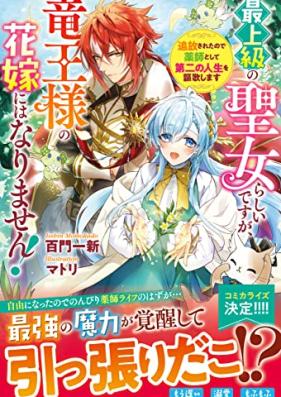 [Novel] 最上級の聖女らしいですが、竜王様の花嫁にはなりません！～追放されたので薬師として第二の人生を謳歌します～ [Saijokyu no seijo rashi desuga ryuosama no hanayome niwa narimasen Tsuiho sareta node kusushi to shite daini no jinsei o oka shimasu]