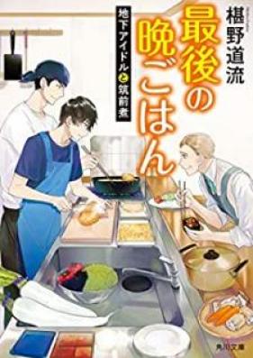 [Novel] 最後の晩ごはん 第01-14巻 [Saigo no Bangohan vol 01-14]