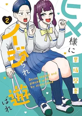 ヒメ様にイジられ遊ばれ 第01-02巻 [Himesama ni ijirare asobare vol 01-02]