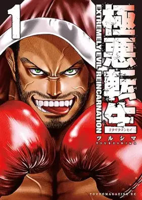 極悪転生 第01巻 [Gokuaku Tensei vol 01]