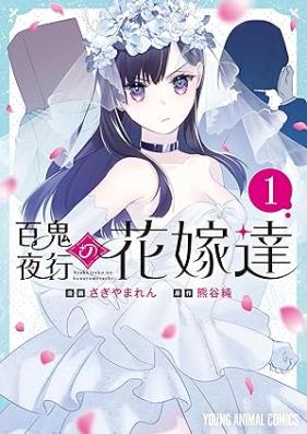 百鬼夜行の花嫁達 第01巻 [Hyakki yako no no hanayome-tachi vol 01]