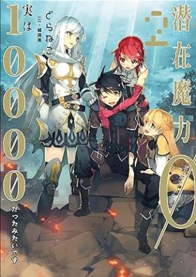 [Novel] 潜在魔力0だと思っていたら、実は10000だったみたいです 第01-02巻 [Senzai maryoku zero dato omotte itara jitsu wa ichiman datta mitai desu vol 01-02]