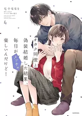 オタク同僚と偽装結婚した結果、毎日がメッチャ楽しいんだけど！ 第01-04巻 [Otaku Doryo to Giso Kekkon Shita Kekka Mainichi Ga Metcha Tanoshi Ndakedo! vol 01-04]