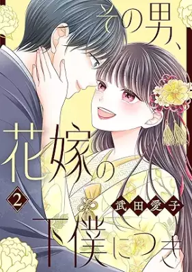 その男、花嫁の下僕につき 第01-02巻 [Sono otoko hanayome no geboku ni tsuki vol 01-02]