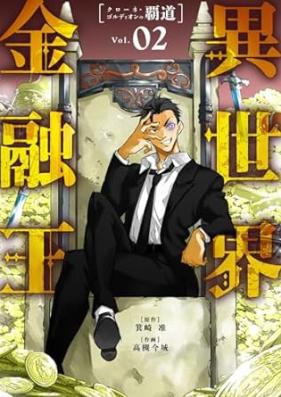 異世界金融王 第01-02巻 [Isekai kinyuo vol 01-02]