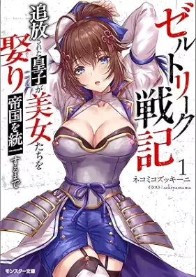 [Novel] ゼルトリーク戦記 追放された皇子が美女たちを娶り帝国を統一するまで（ノベル） 第01巻 [Zerutoriku senki Tsuiho sareta oji ga bijotachi o metori teikoku o toitsu suru made vol 01]
