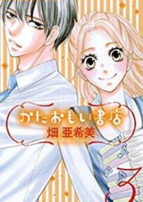かたおもい書店 第01-03巻 [Kataomoi Shoten vol 01-03]