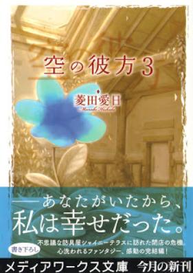 [Novel] 空の彼方 第01-03巻 [Sora no Kanata vol 01-03]