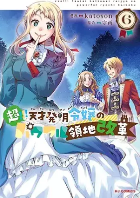 超！！！ 天才発明令嬢のパワフル領地改革 第01-06巻 [Cho!!! Tensai Hatsumei Reijo No Powerful Ryochi Kaikaku vol 01-06]