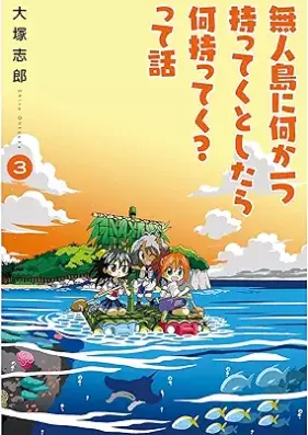 無人島に何か一つ持ってくとしたら何持ってく？って話 第01-03巻 [Mujinto ni Nanika Hitotsu Motteku to Shitara Nani Motteku ? Tte Hanashi vol 01-03]