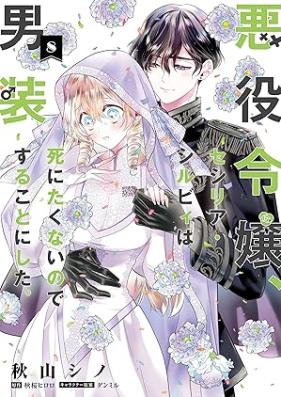 悪役令嬢、セシリア・シルビィは死にたくないので男装することにした。 第01-08巻 [Akuyaku reijo seshiria shirubi wa shinitakunai node danso suru koto ni shita vol 01-08]