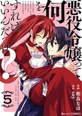 悪役令嬢って何をすればいいんだっけ？第01-05巻 [Akuyaku reijo tte nani o sureba indakke vol 01-05]