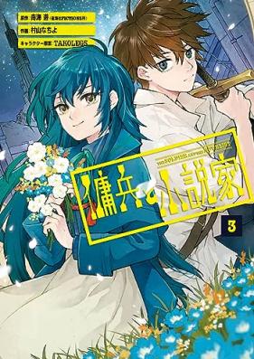 傭兵と小説家 第01-03巻 [Yohei to shosetsuka vol 01-03]