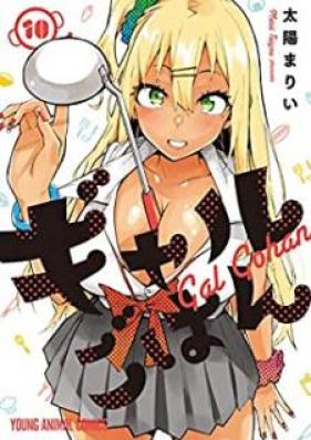 ギャルごはん 第01-10巻 [Gal Gohan vol 01-10]