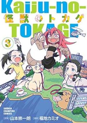 怪獣のトカゲ 第01-03巻 [Kaiju No Tokage vol 01-03]