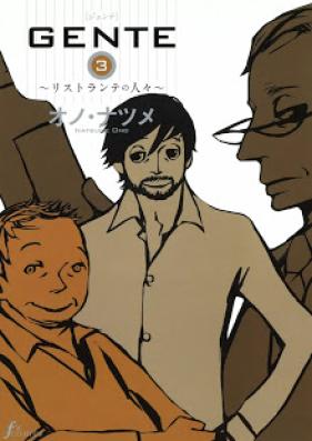 GENTE – リストランテの人々 第01-03巻 [Gente – Ristorante no Hitobito vol 01-03]