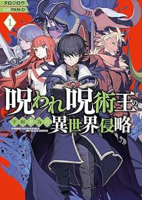 [Novel] 呪われ呪術王の平和が為の異世界侵略 第01巻 [Noroware jujutsuo no heiwa ga tame no isekai shinryaku vol 01]