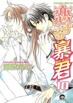 恋する暴君 第01-10巻 [Koisuru Boukun vol 01-10]