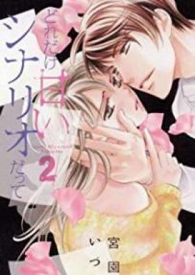 どれだけ甘いシナリオだって 第01-02巻 [Lzumi Miyazono Presents vol 01-02]