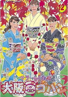 大阪豆ゴハン 第01-12巻 [Osaka Mame Gohan vol 01-12]