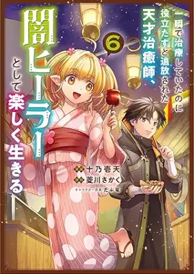 一瞬で治療していたのに役立たずと追放された天才治癒師、闇ヒーラーとして楽しく生きる 第01-06巻 [Isshun de chiryo shite ita noni yakutatazu to tsuiho sareta tensai chiyushi yamihira to shite tanoshiku ikiru vol 01-06]