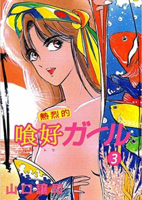 熱烈的喰好ガール 第01-03巻 [Netsuretsu-teki How to Girl vol 01-03]