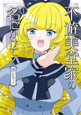 不遊美堂家の名にかけて！第01巻 [Fuyu Mido Keka No Na Nikakete! vol 01]