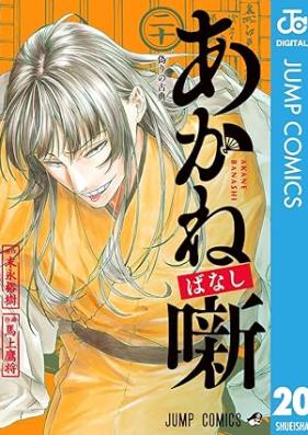 あかね噺 第01-21巻 [Akane Banashi vol 01-21]