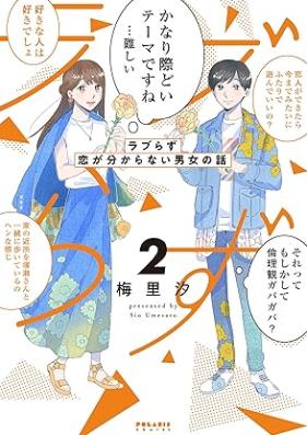 ラブらず 恋が分からない男女の話 第01-02巻 [Love Razu Koi Ga Wakaranai Danjo No Hanashi  vol 01-02]